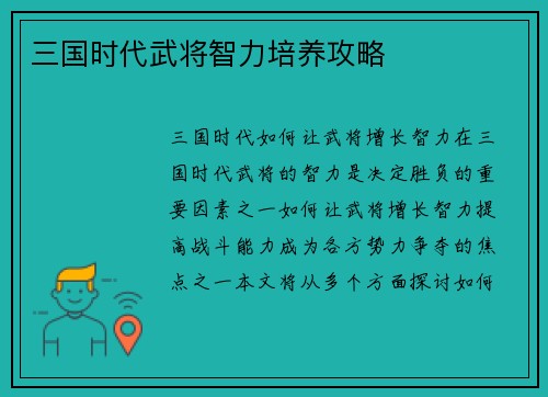 三国时代武将智力培养攻略