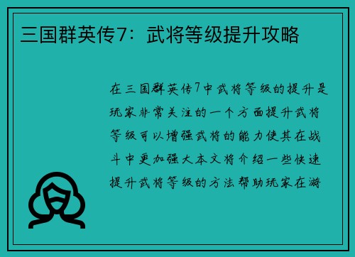 三国群英传7：武将等级提升攻略