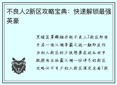 不良人2新区攻略宝典：快速解锁最强英豪