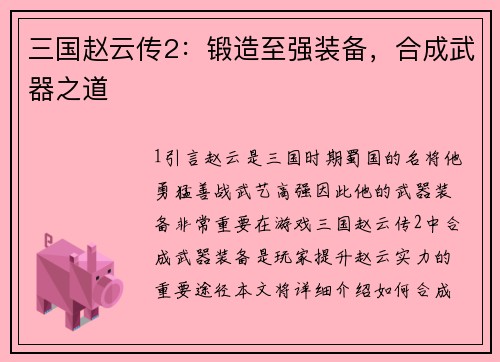 三国赵云传2：锻造至强装备，合成武器之道