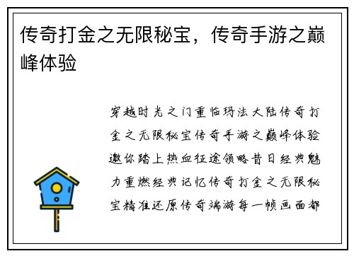 传奇打金之无限秘宝，传奇手游之巅峰体验