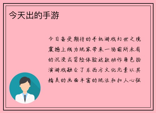 今天出的手游