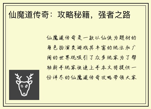 仙魔道传奇：攻略秘籍，强者之路