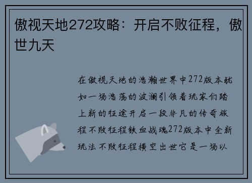 傲视天地272攻略：开启不败征程，傲世九天