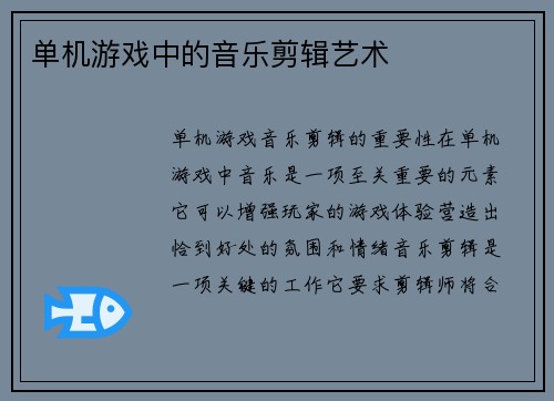 单机游戏中的音乐剪辑艺术