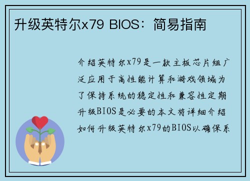 升级英特尔x79 BIOS：简易指南