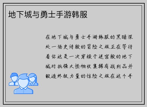 地下城与勇士手游韩服