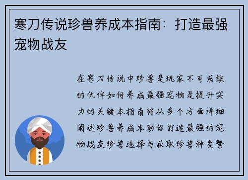 寒刀传说珍兽养成本指南：打造最强宠物战友