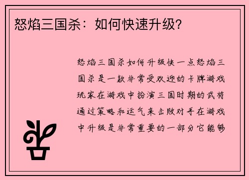 怒焰三国杀：如何快速升级？