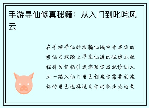 手游寻仙修真秘籍：从入门到叱咤风云
