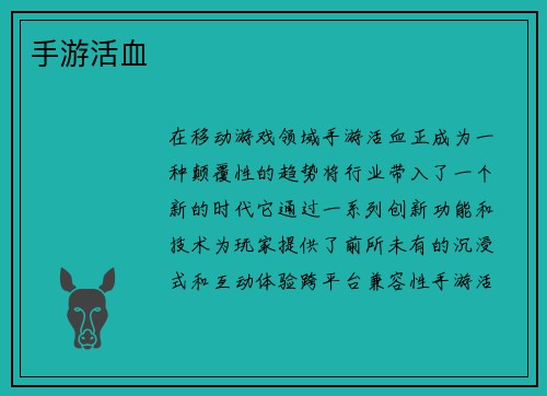 手游活血
