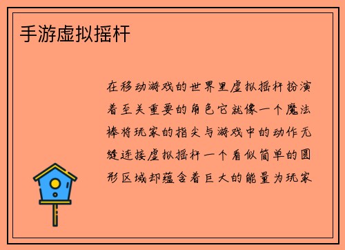 手游虚拟摇杆