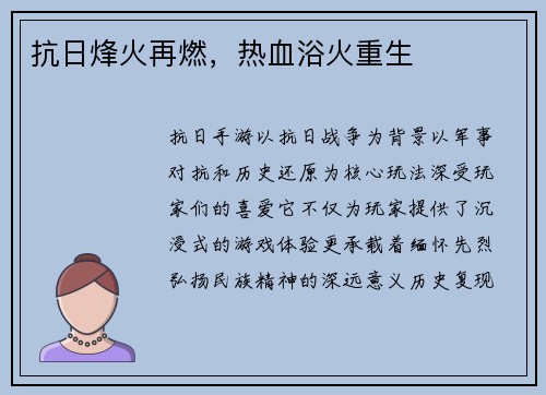 抗日烽火再燃，热血浴火重生
