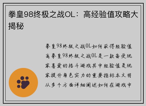 拳皇98终极之战OL：高经验值攻略大揭秘