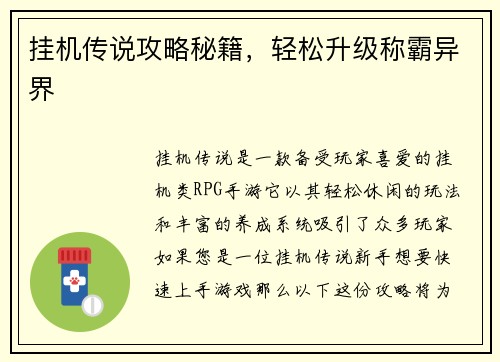 挂机传说攻略秘籍，轻松升级称霸异界