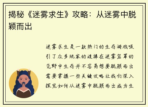 揭秘《迷雾求生》攻略：从迷雾中脱颖而出