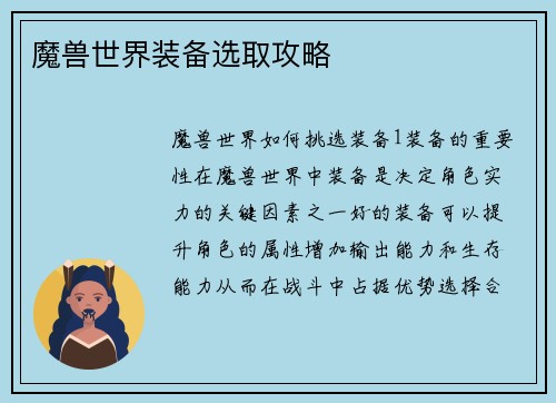 魔兽世界装备选取攻略